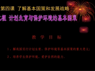 下载4.2计划生育与保护环境的基本国策PPT课件