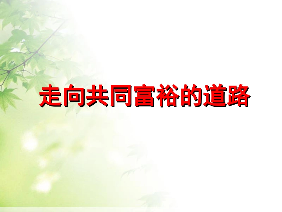 人教版思想品德7.2走向共同富裕的道路ppt课件（九年级全一册_第1页