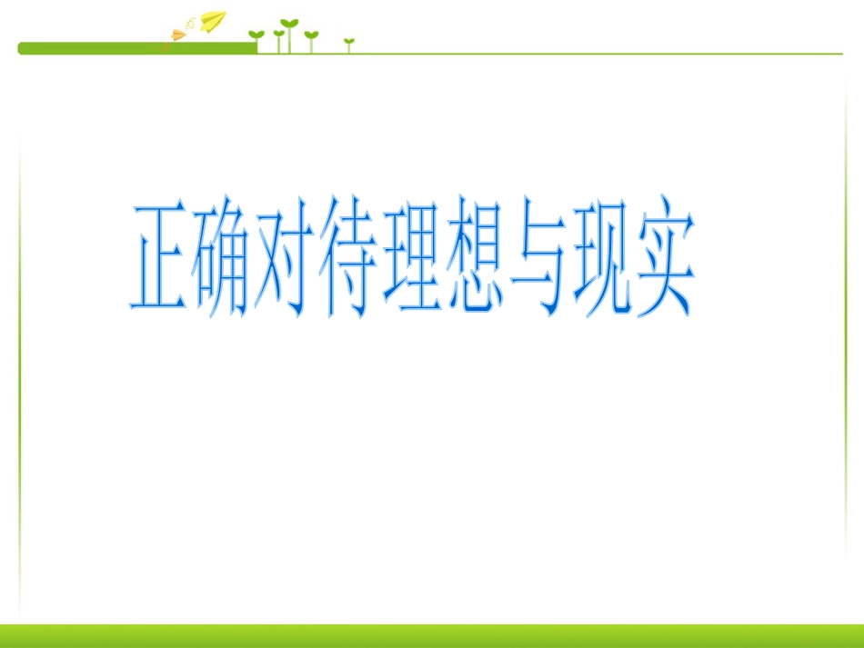 九年级全一册10.1正确对待理想与现实思想品德ppt课件下_第1页