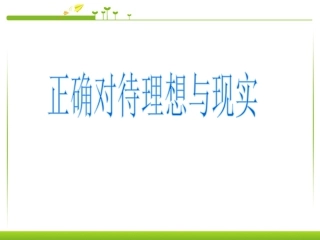 九年级全一册10.1正确对待理想与现实思想品德ppt课件下