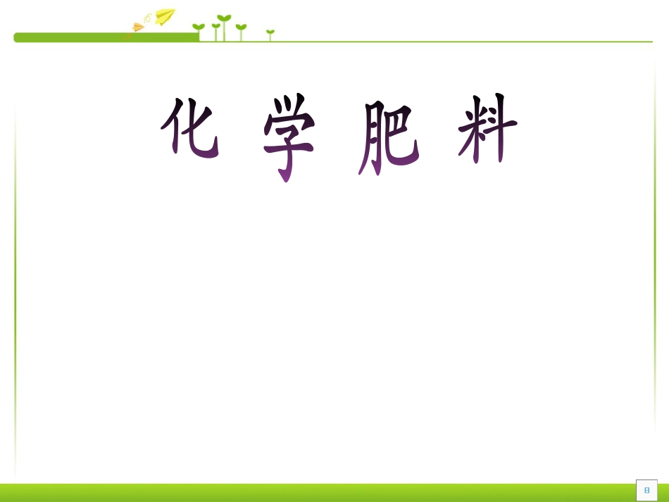 九年级下册人教版课题2化学肥料化学ppt课件下载_第1页