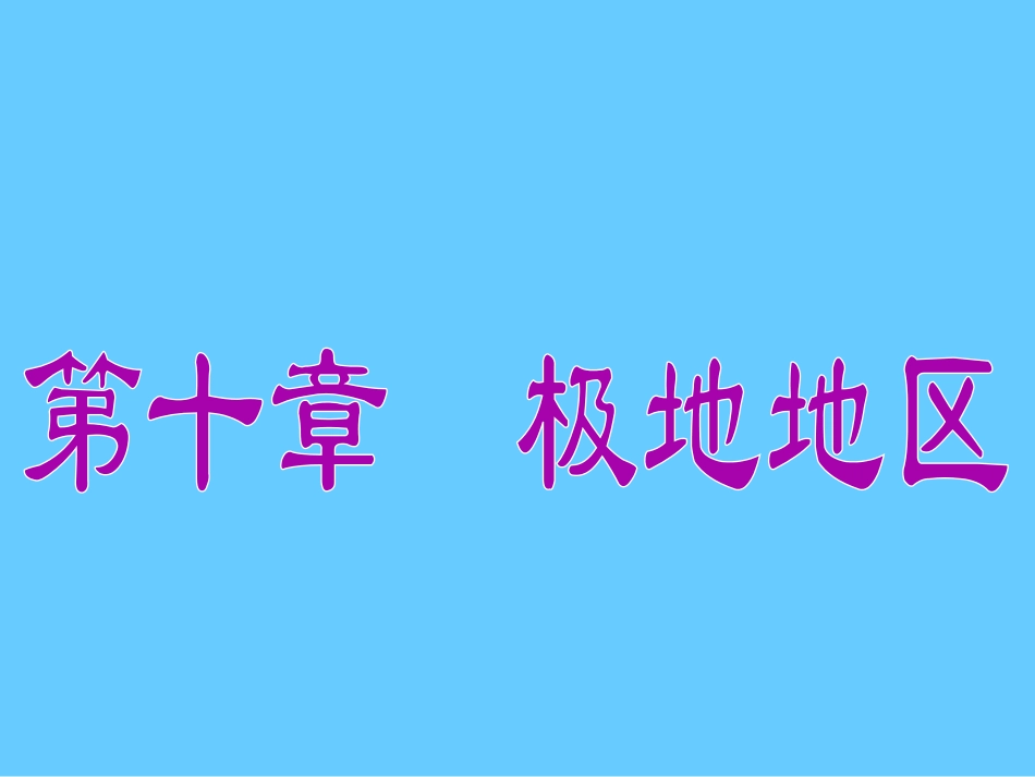 初一地理第十章极地地区ppt课件下载_第2页