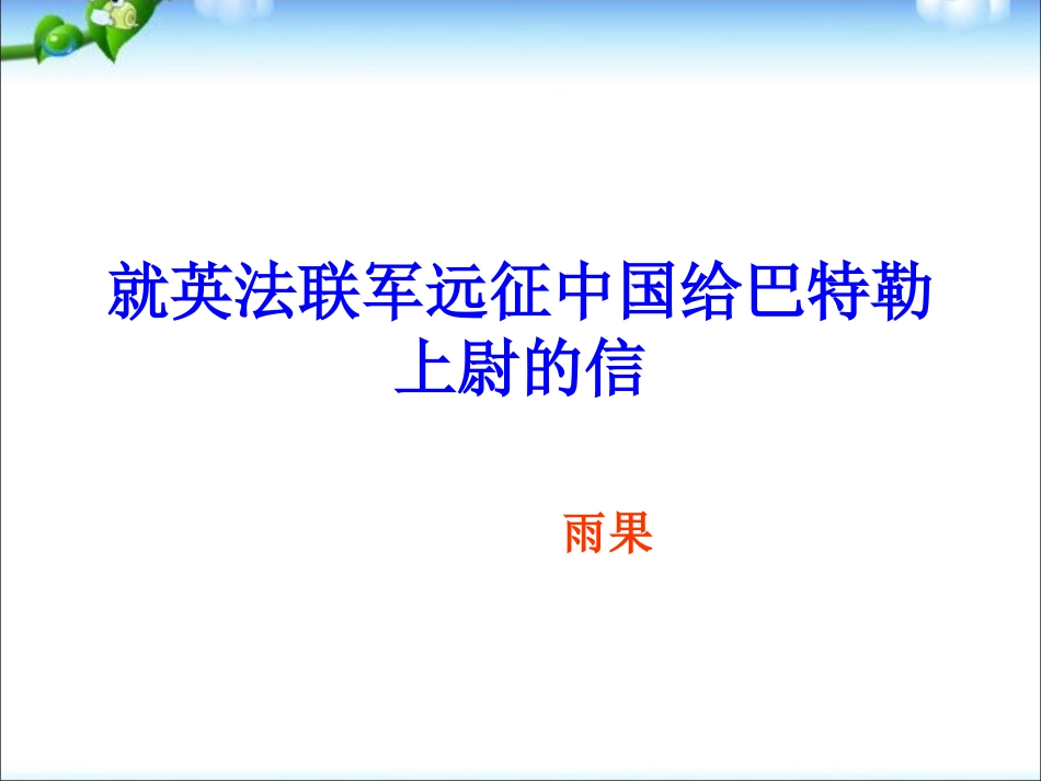 就英法联军远征中国给巴特勒上尉的信PPT教学课件(八上)_第1页