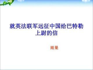 就英法联军远征中国给巴特勒上尉的信PPT教学课件(八上)