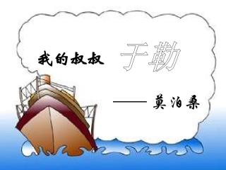 下载第11课我的叔叔于勒语文公开课ppt课件