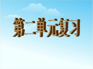 六下语文第二单元复习ppt比赛获奖教学课件下载