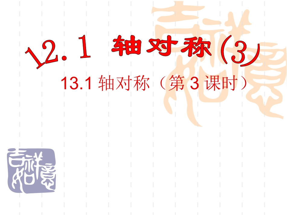 13.1轴对称PPT教学自制课件(八年级数学上册)_第1页