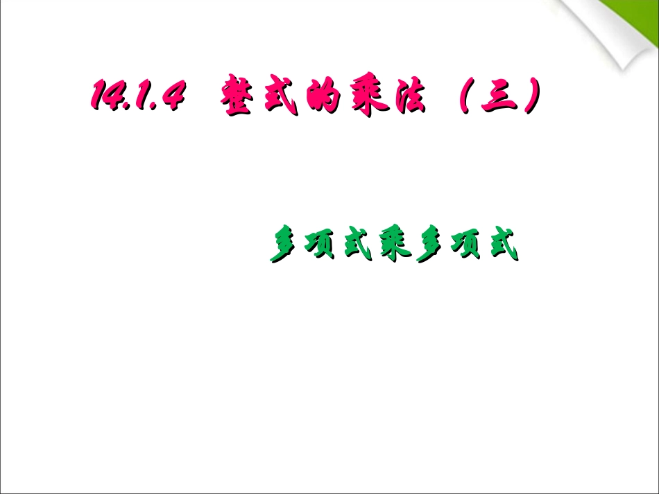 下载八上数学教研课ppt14.1整式的乘法多项式乘以多项式课件_第1页