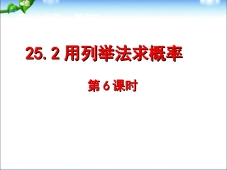 25.2用列举法求概率PPT教学自制课件(九年级数学上册)