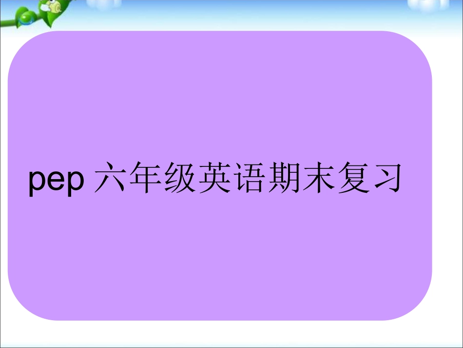 期末总复习资料PPT教学自制课件(六年级PEP英语上册)_第1页