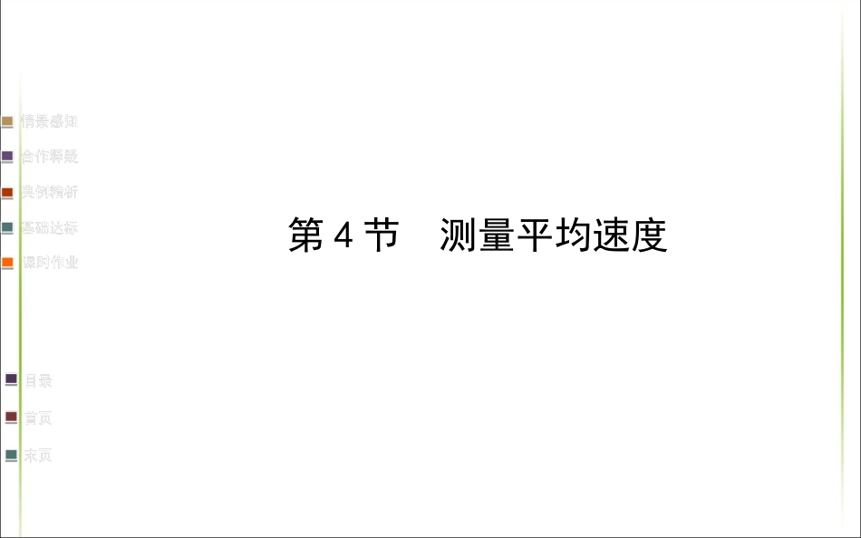 下载1.4测量平均速度八年级上册物理公开课ppt课件_第1页