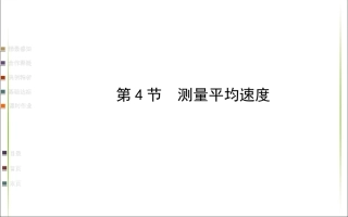 下载1.4测量平均速度八年级上册物理公开课ppt课件