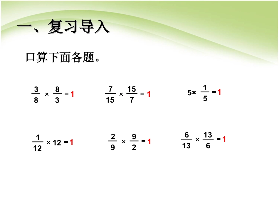 六年级数学上册分数除法倒数的认识原创ppt课件下载_第2页