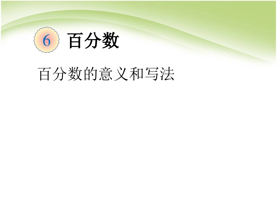 六上数学百分数的意义和写法优秀获奖PPT课件下载_第1页