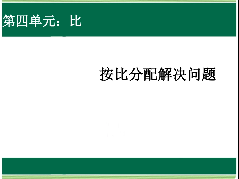 下载六上数学公开课ppt按比例分配解决问题课件_第1页