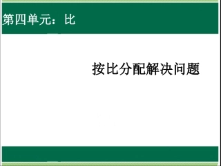 下载六上数学公开课ppt按比例分配解决问题课件