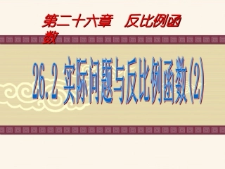 下载九下数学公开课ppt26.2实际问题与反比例函数课件