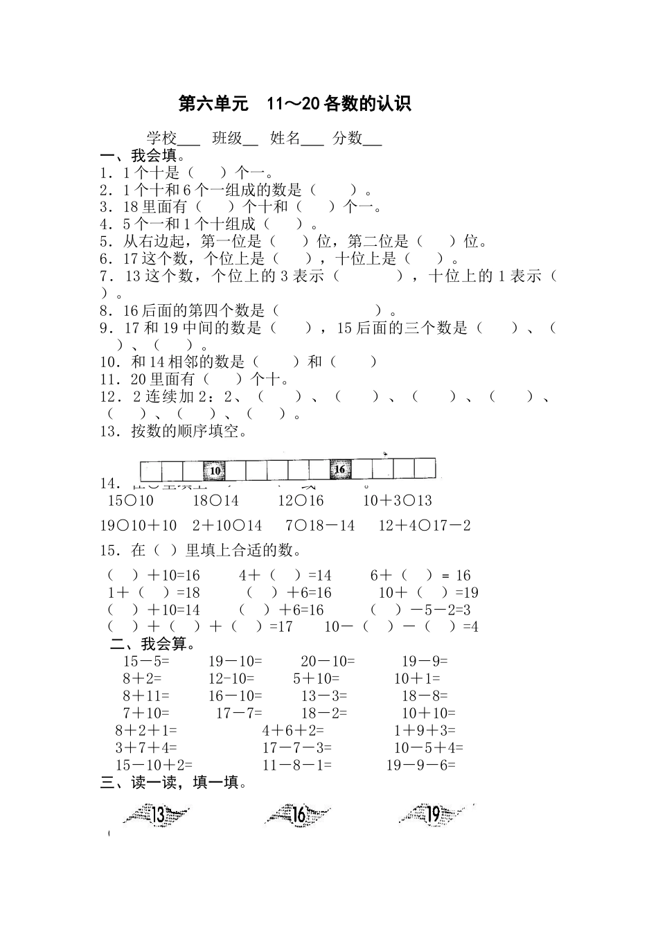 一上数学第六单元10~20各数的认识单元测试试卷下载_第1页