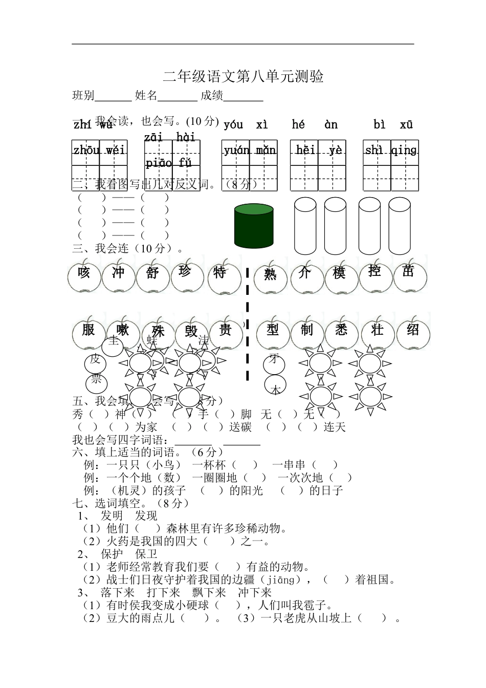 第八单元识字8教学摸底考试试卷(二年级语文上册)_第1页