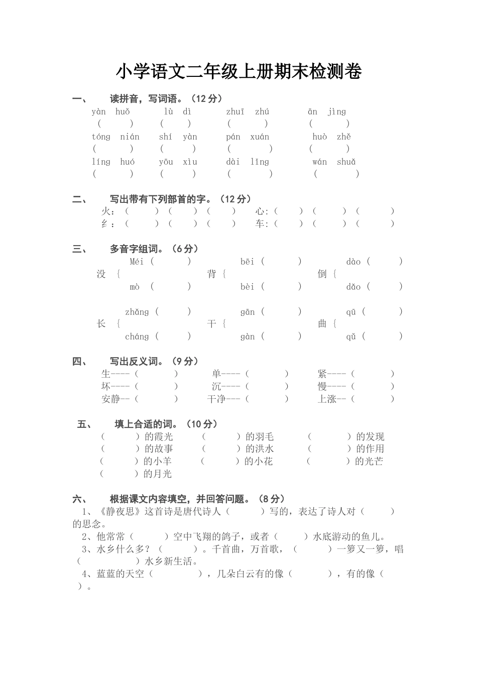 人教版语文期末考试单元检测试卷(二上)_第1页