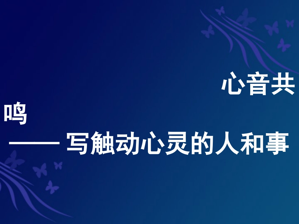 必修一语文心音共鸣:写触动心灵的人和事优质课ppt课件下载_第1页