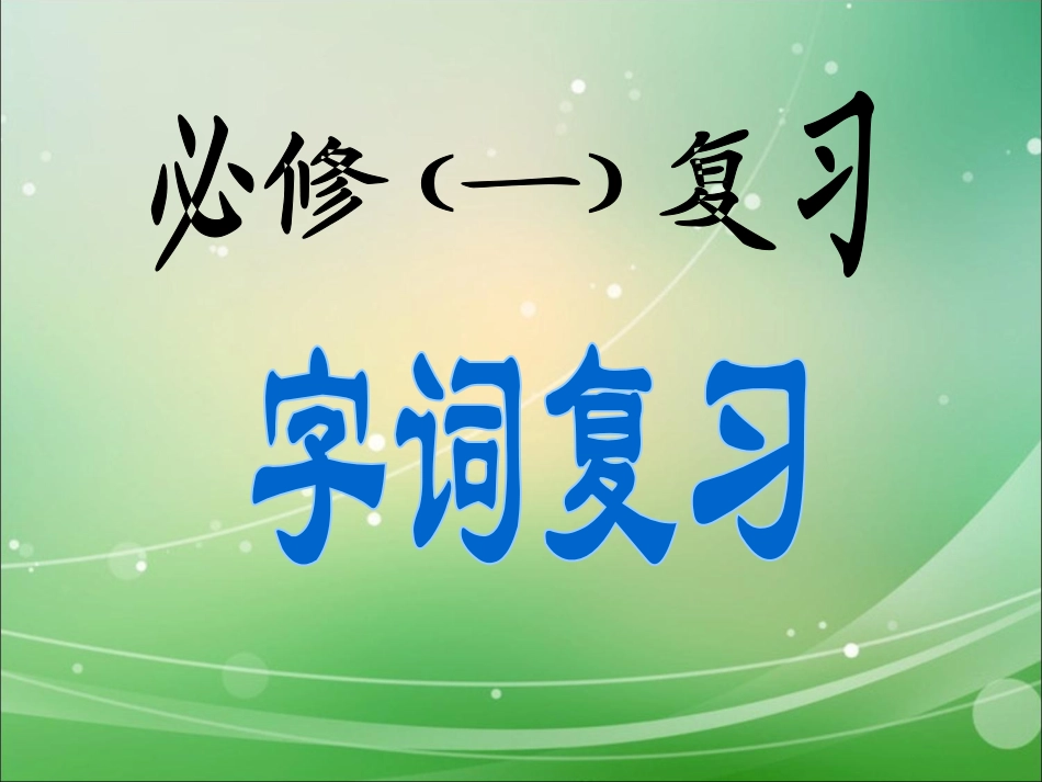 高中语文必修一期末总复习资料优质课ppt课件下载_第1页