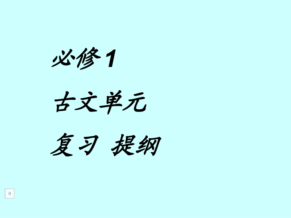 下载期末总复习资料高中必修一语文公开课ppt课件_第1页