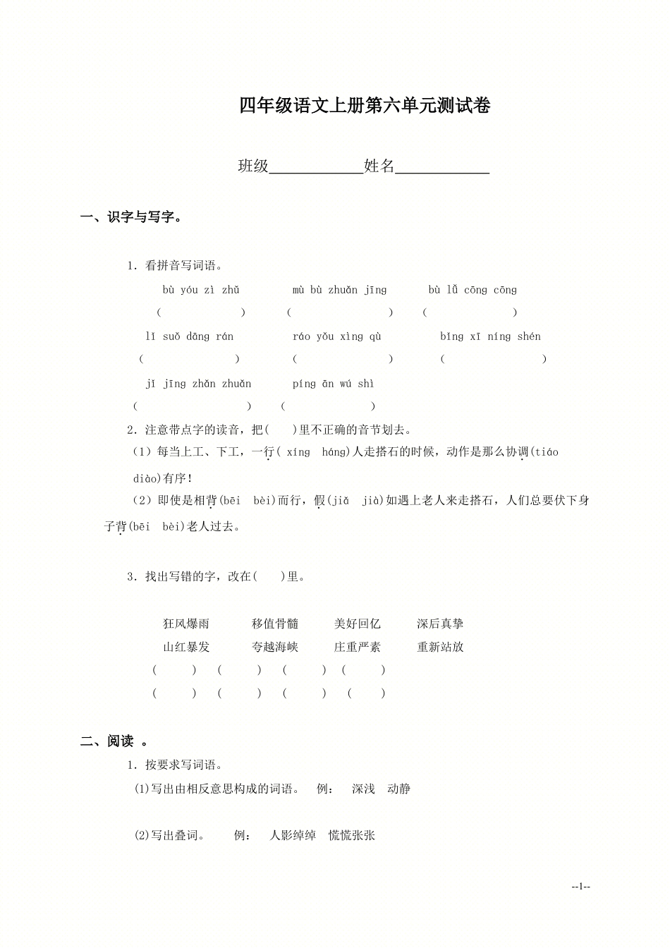 四年级上册语文第六单元测试题下载_第1页