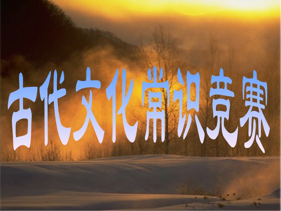 下载高中语文必修5教研课ppt梳理探究:古代文化常识_第1页