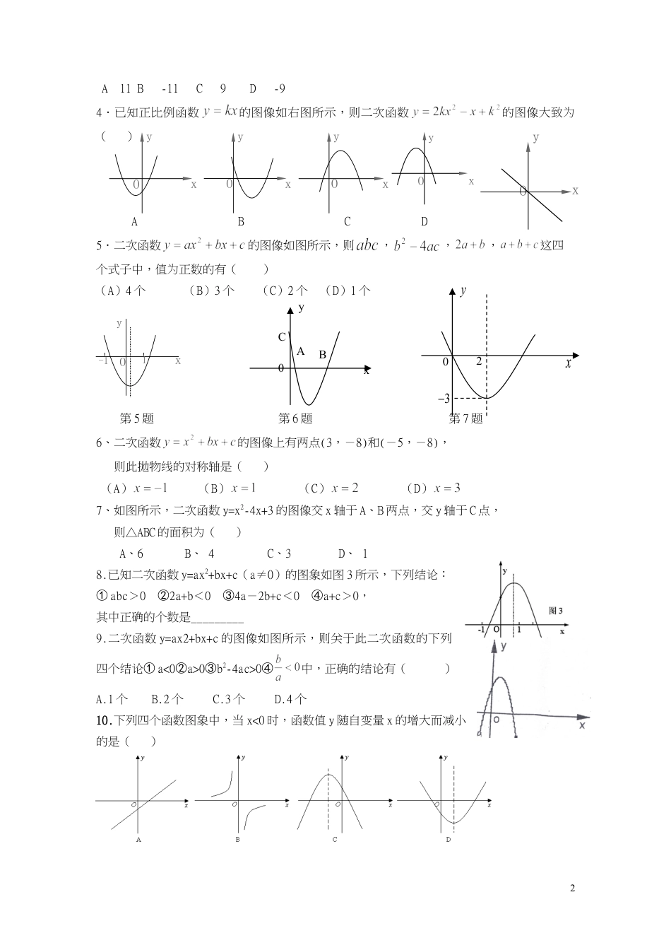 九上数学22.1二次函数的图象和性质附参考答案试卷下载_第2页