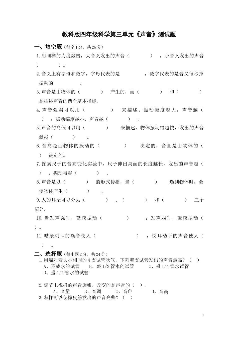 四年级上册科学第三单元:声音试卷下载_第1页