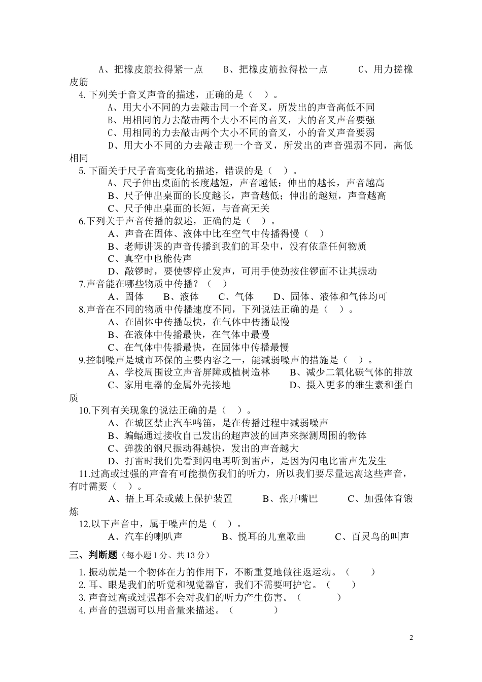 四年级上册科学第三单元:声音试卷下载_第2页