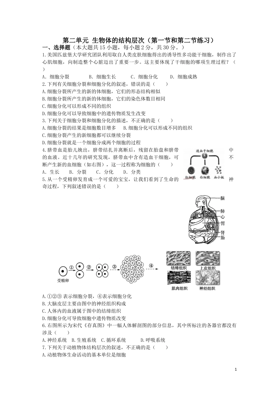 七上生物第二单元:生物体的结构层次单元测试试卷下载_第1页