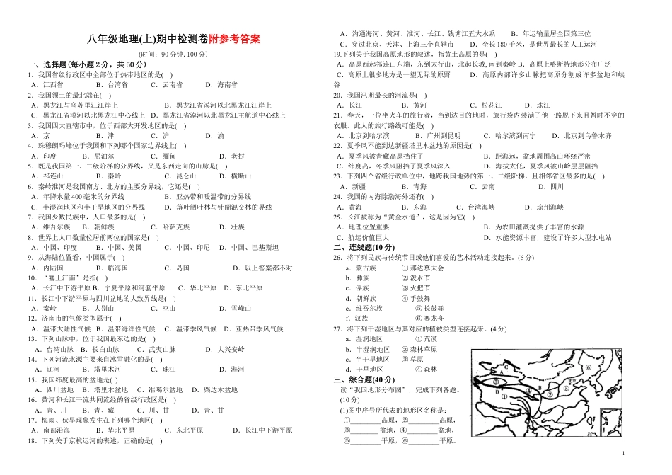 八年级上册地理期中考试测试题下载_第1页