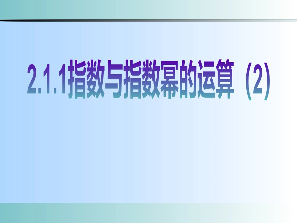 数学必修12.1.1指数与指数幂等运算精品PPT课件下载_第1页