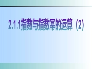 数学必修12.1.1指数与指数幂等运算精品PPT课件下载