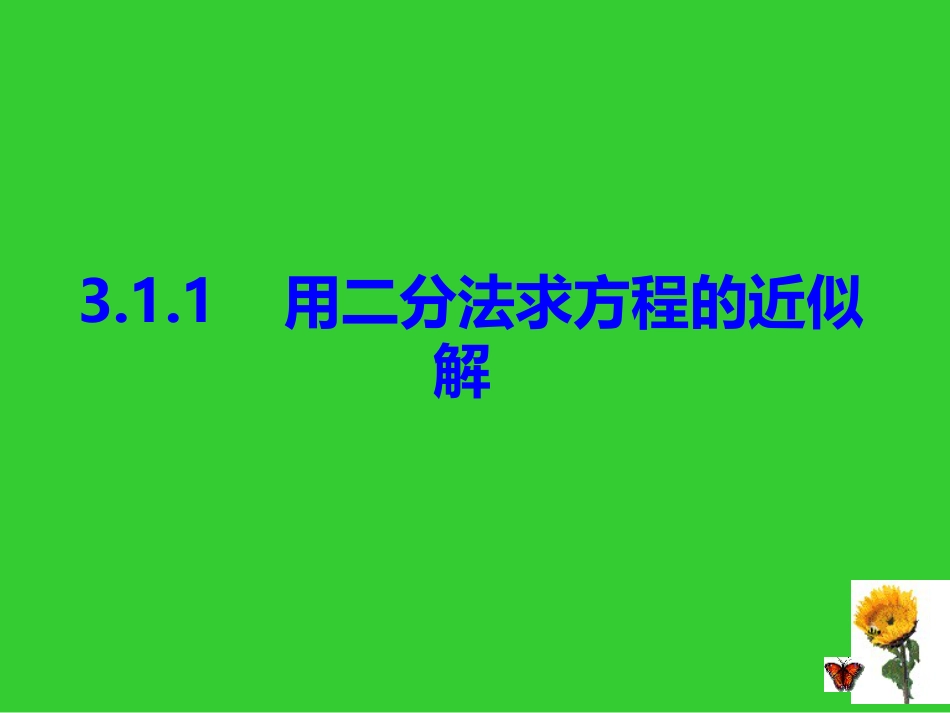 必修13.1.2用二分法求方程的近似解优质课ppt课件下载_第1页