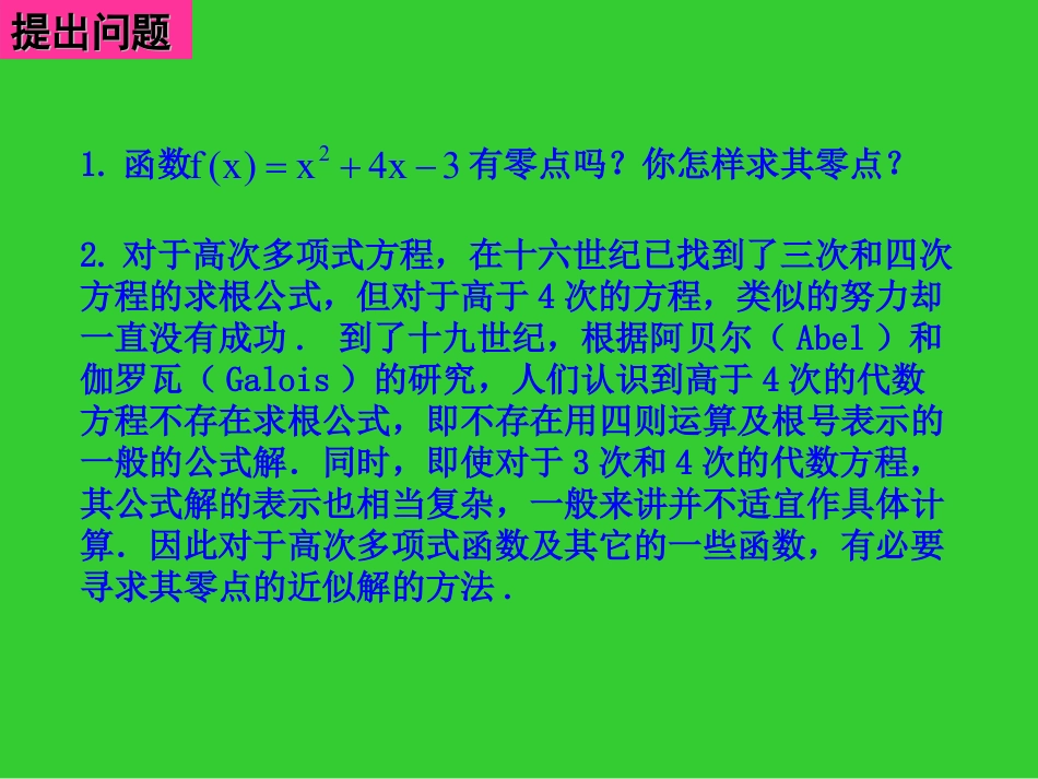 必修13.1.2用二分法求方程的近似解优质课ppt课件下载_第2页