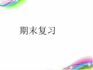 高中数学必修1期末考试总复习资料精品PPT课件下载