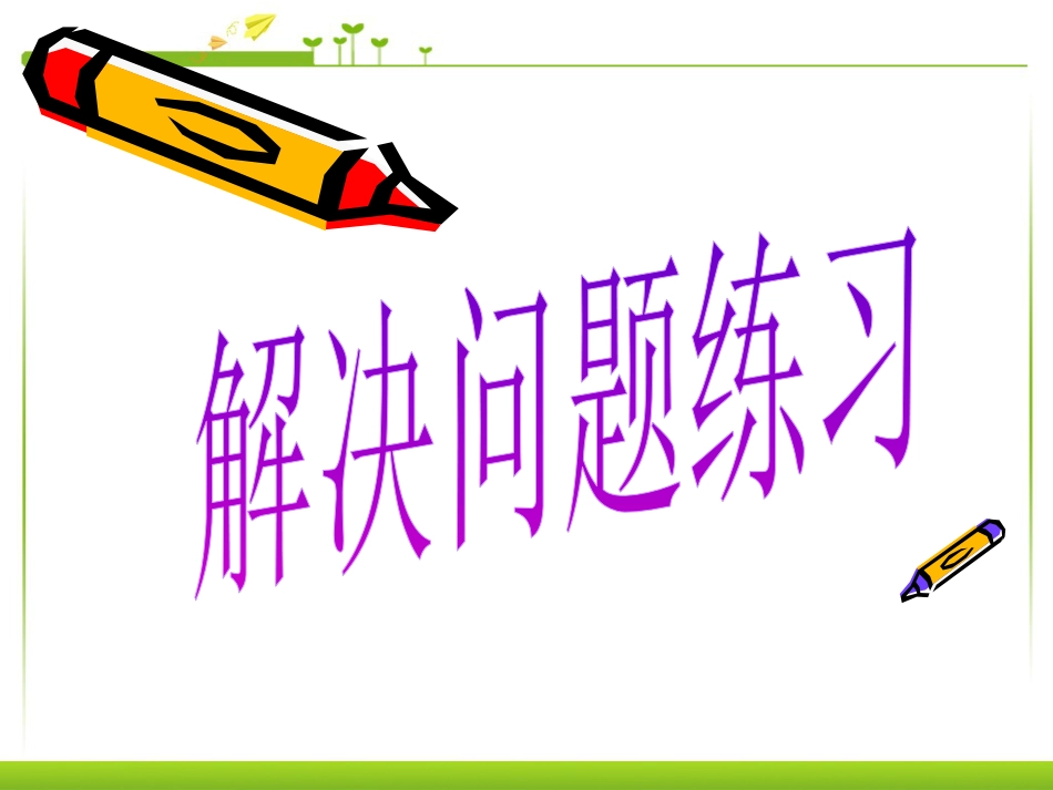 三下数学两位数乘两位数解决问题ppt比赛教学课件下载_第1页