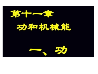 11.1功PPT教学原创下载课件(八年级下册物理)