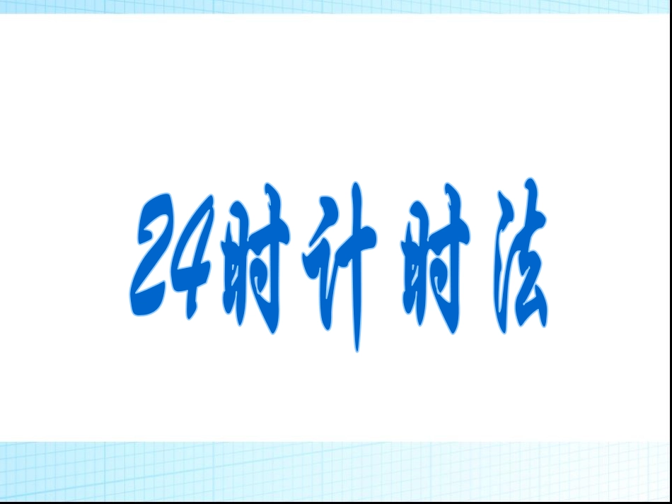 下载教研课第六单元:24时计时法课件ppt(三年级下册数学)_第1页