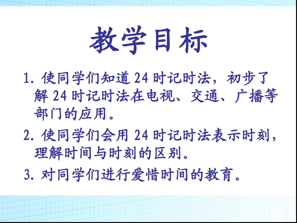 下载教研课第六单元:24时计时法课件ppt(三年级下册数学)_第2页