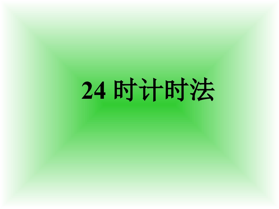 三年级下册数学优质课第六单元:24时计时法课件ppt下载_第1页