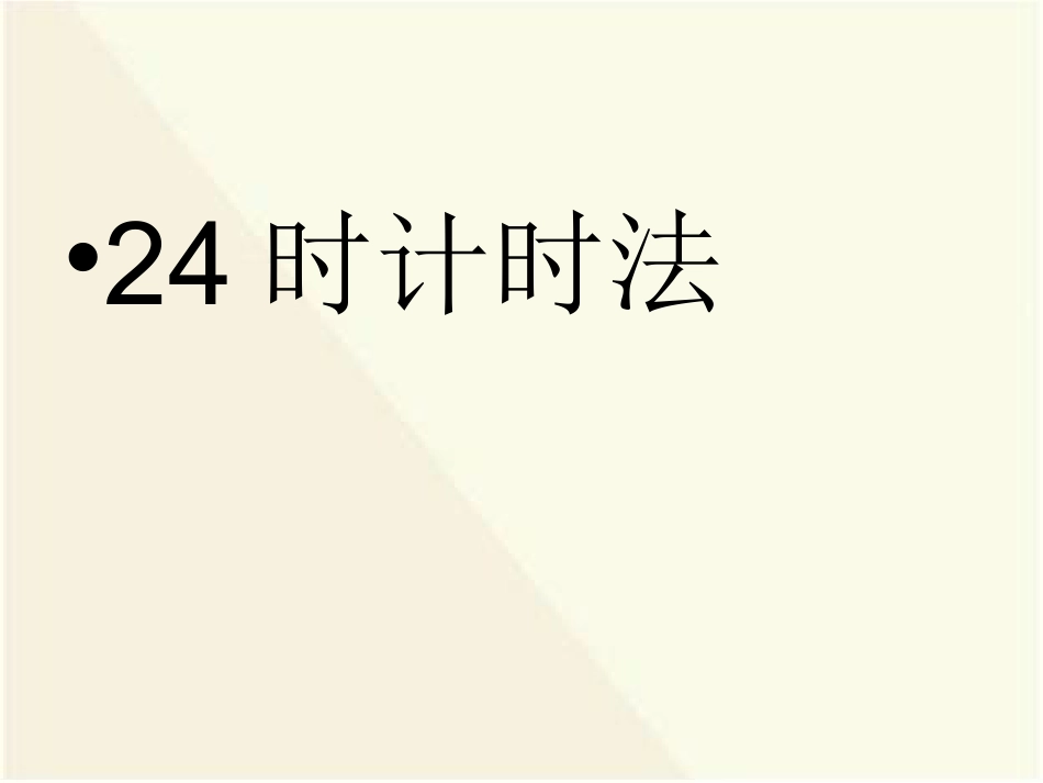 下载三年级下册数学公开课第六单元:24时计时法ppt课件_第1页