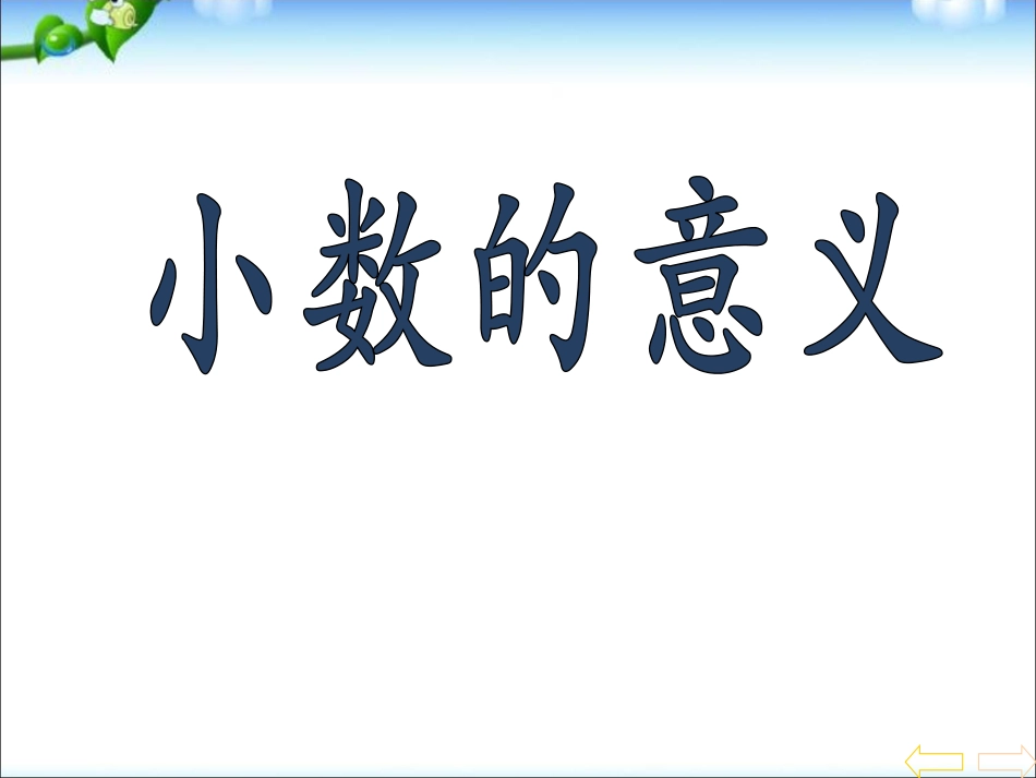 三年级下册数学优质课小数的意义ppt课件下载_第1页