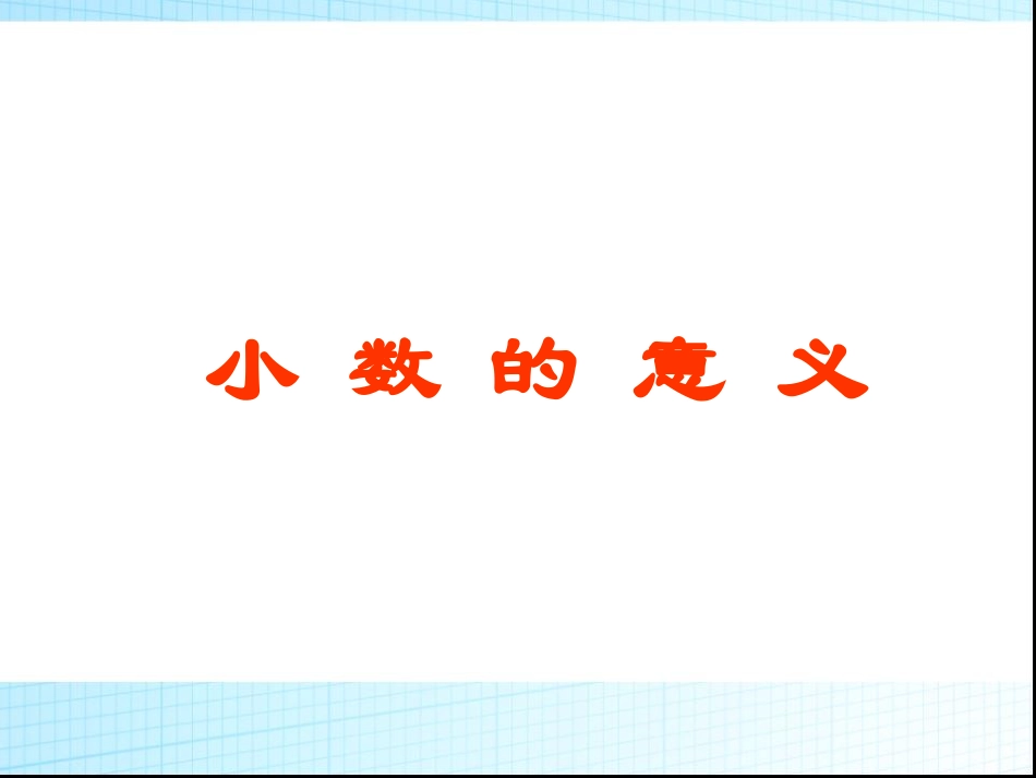 下载三年级下册数学公开课小数的意义课件ppt_第1页