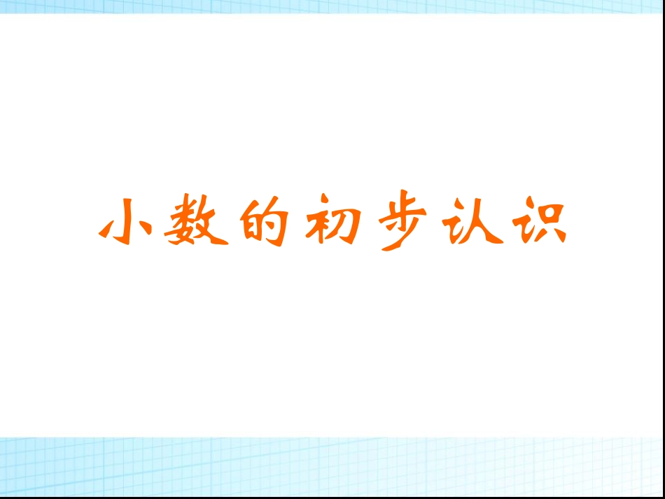 三下数学精品小数的初步认识解决问题ppt课件下载_第1页