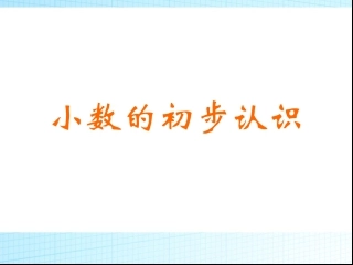 三下数学精品小数的初步认识解决问题ppt课件下载