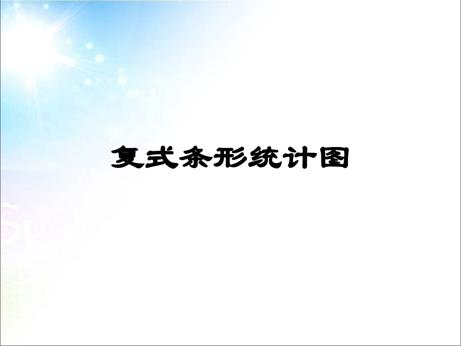 四年级下册数学第八单元:统计:复式条形统计图课件ppt下载_第1页